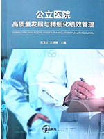 書---公立醫(yī)院高質(zhì)量發(fā)展與精細化績效管理_副本.jpg
